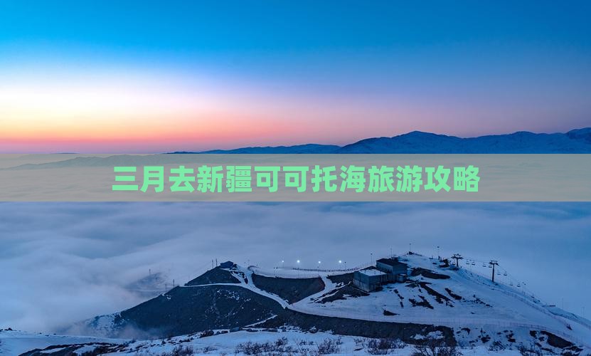三月去新疆可可托海一日