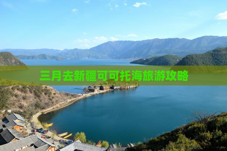 三月去新疆可可托海一日