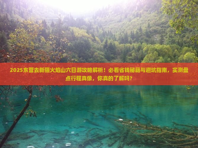 东营去新疆火焰山六日游