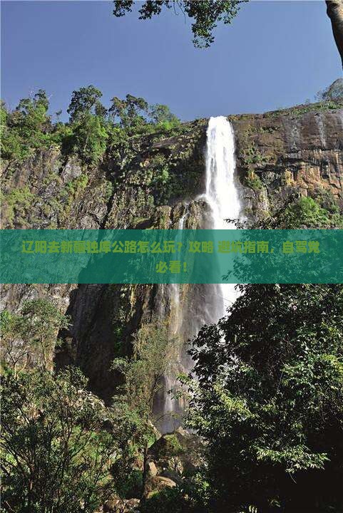 辽阳去新疆独库公路哪里玩
