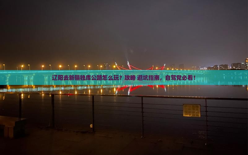 辽阳去新疆独库公路哪里玩