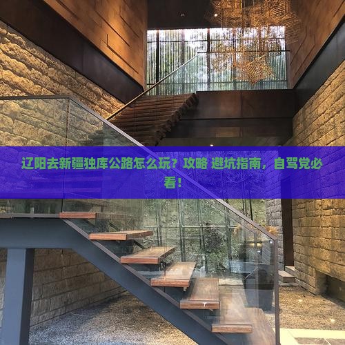 辽阳去新疆独库公路哪里玩
