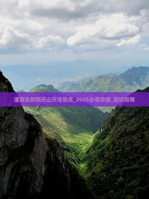 淮南去新疆天山天池景点
