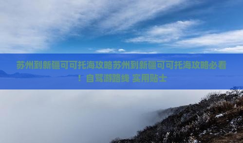 苏州到新疆可可托海攻略