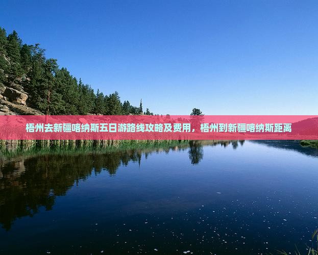 梧州去新疆喀纳斯五日游