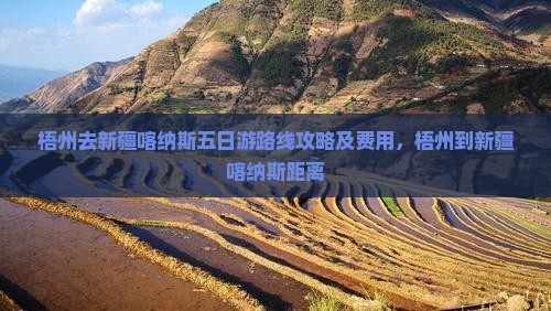 梧州去新疆喀纳斯五日游