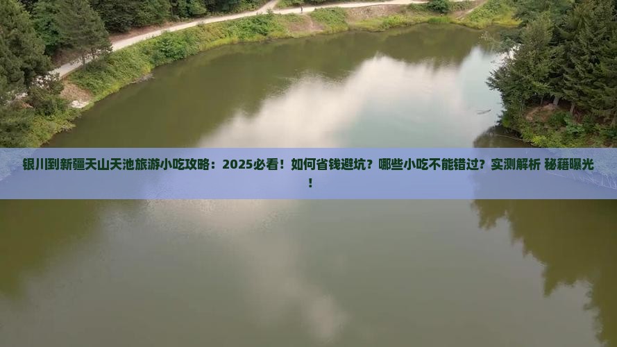 银川到新疆天山天池旅游小吃