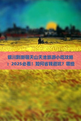 银川到新疆天山天池旅游小吃