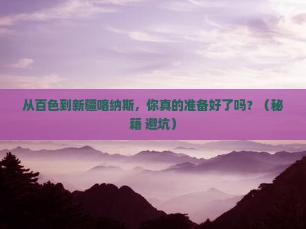 百色到新疆喀纳斯自由行