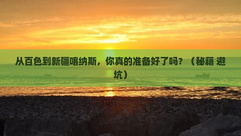 百色到新疆喀纳斯自由行