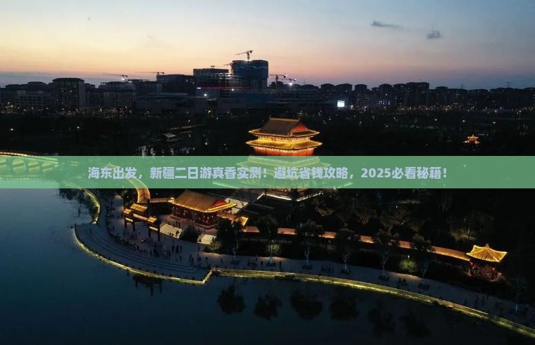 海东去新疆二日游