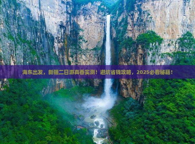 海东去新疆二日游