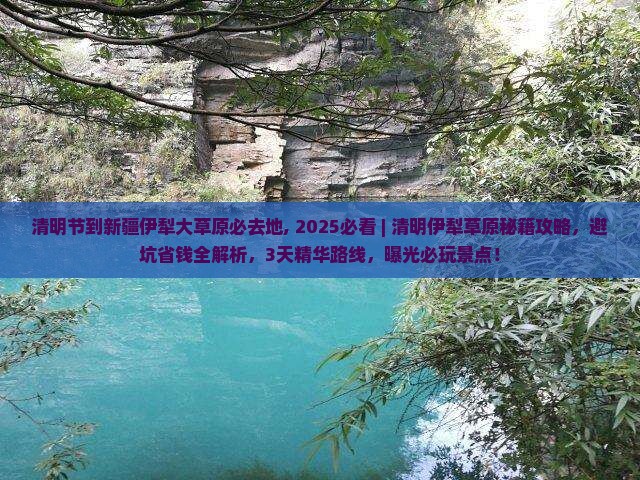 清明节到新疆伊犁大草原必去地