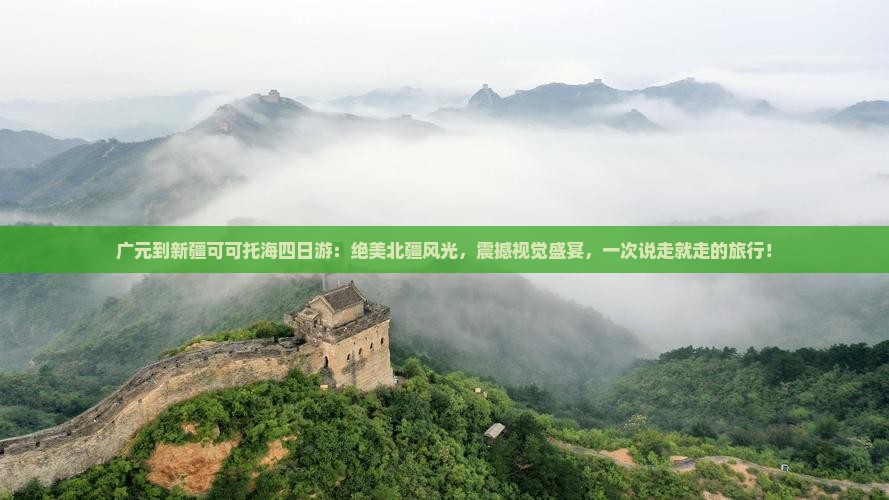 广元到新疆可可托海四日游