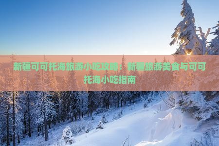 深圳去新疆可可托海旅游小吃
