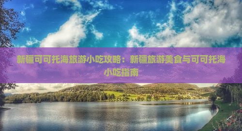 深圳去新疆可可托海旅游小吃