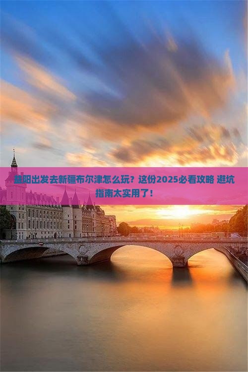 益阳去新疆布尔津哪里玩