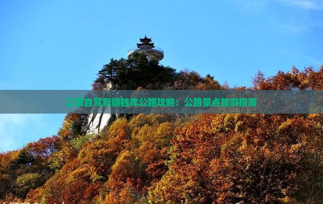辽源去新疆独库公路哪里玩