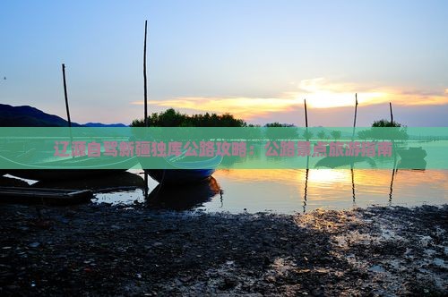 辽源去新疆独库公路哪里玩