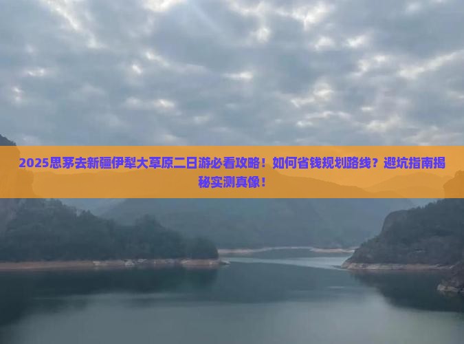 思茅去新疆伊犁大草原二日游