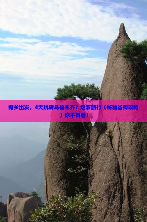 新乡到新疆乌鲁木齐四日游