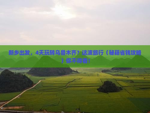 新乡到新疆乌鲁木齐四日游