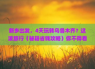 新乡到新疆乌鲁木齐四日游