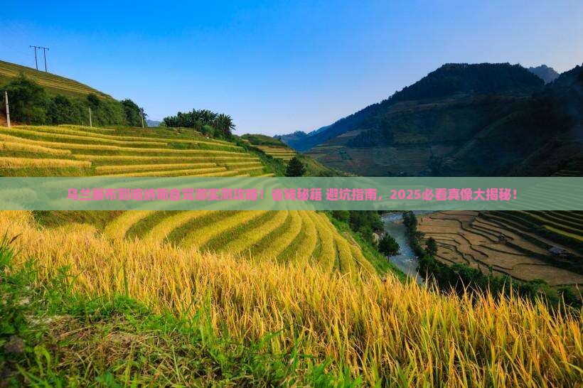 乌兰察布到新疆喀纳斯哪里玩