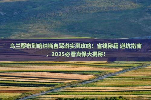 乌兰察布到新疆喀纳斯哪里玩