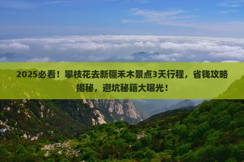 攀枝花去新疆禾木景点