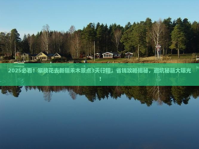 攀枝花去新疆禾木景点