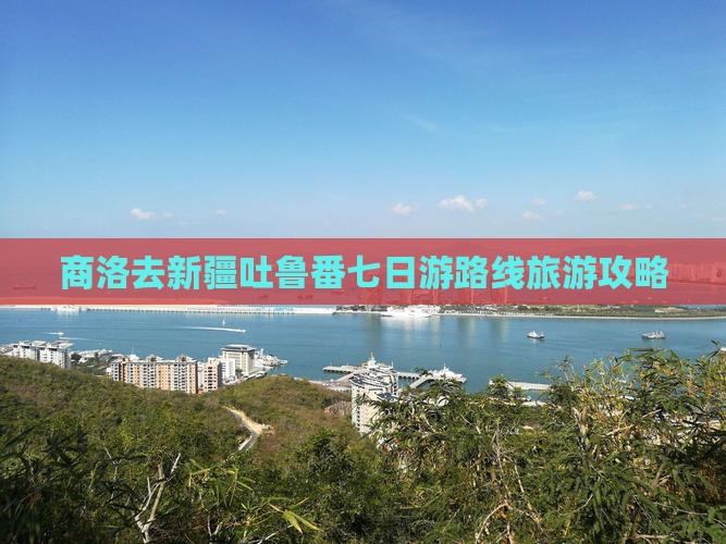商洛去新疆吐鲁番七日游