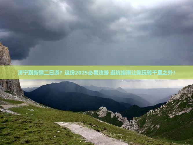 济宁到新疆二日游