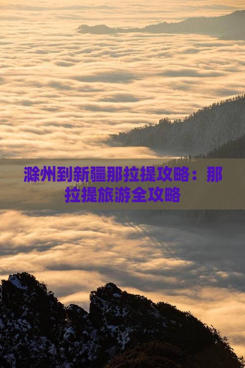 滁州到新疆那拉提哪里玩