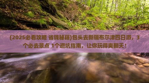 包头去新疆布尔津四日游