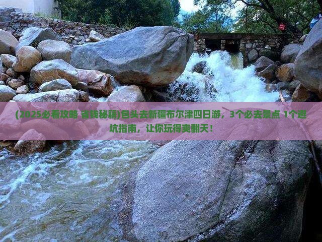 包头去新疆布尔津四日游