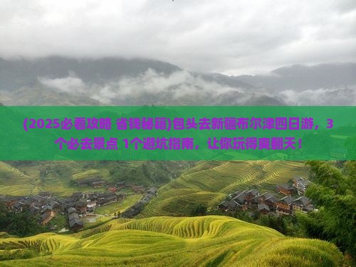 包头去新疆布尔津四日游
