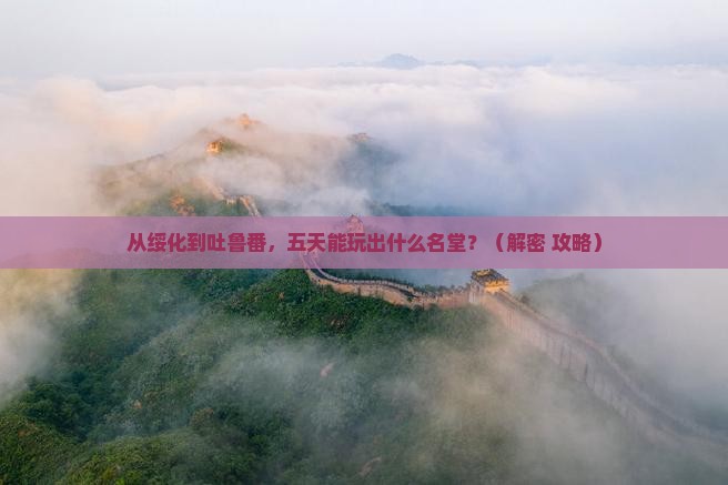 绥化到新疆吐鲁番五日游