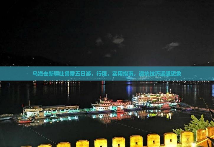 乌海去新疆吐鲁番五日游