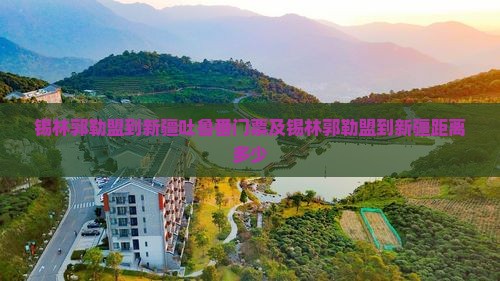 锡林郭勒盟到新疆吐鲁番门票