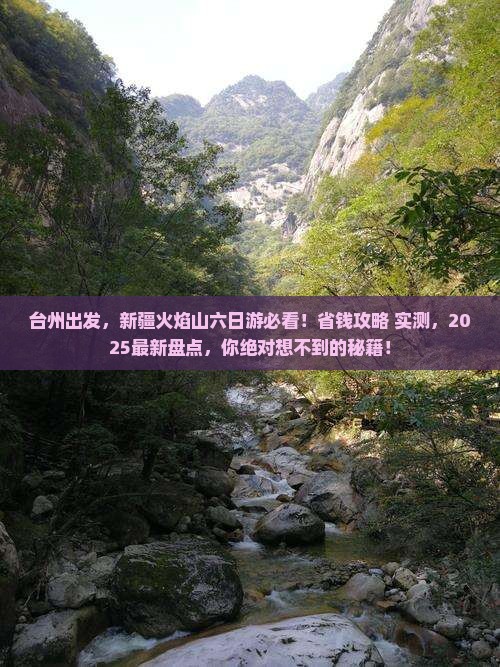 台州到新疆火焰山六日游