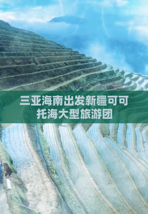 三亚去新疆可可托海大型旅游团