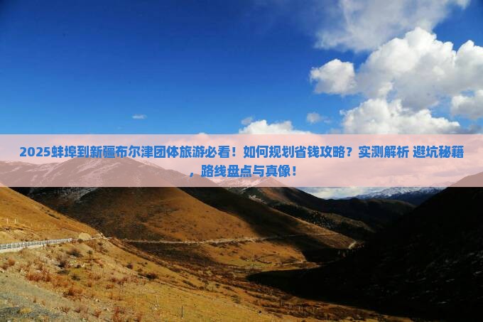 蚌埠到新疆布尔津团体旅游