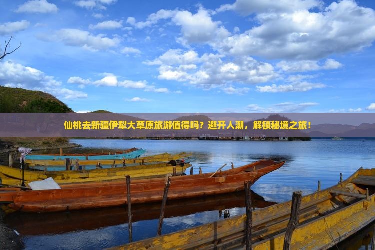 仙桃去新疆伊犁大草原团体旅游