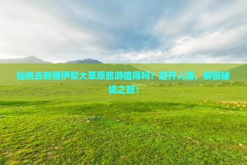 仙桃去新疆伊犁大草原团体旅游