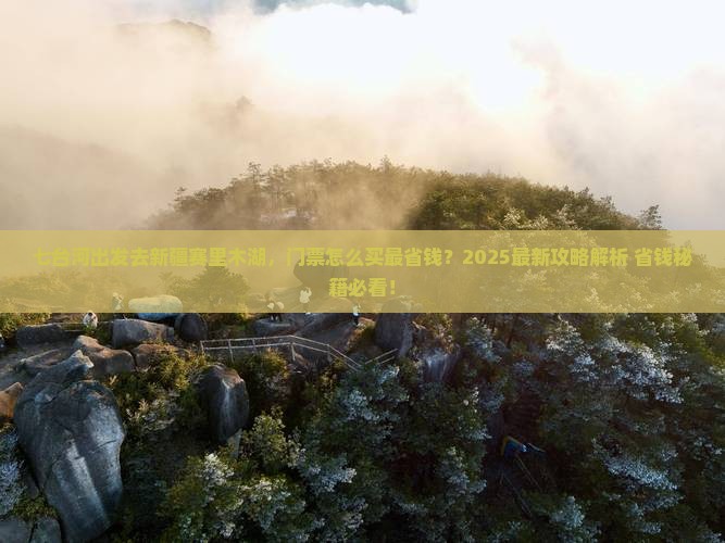 七台河去新疆赛里木湖门票