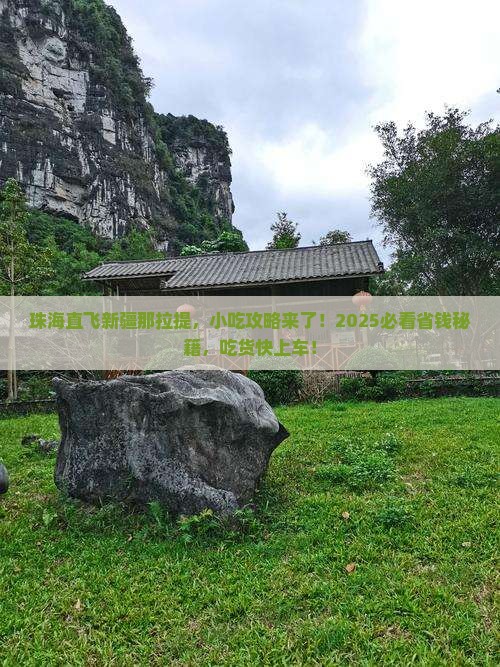 珠海去新疆那拉提旅游小吃