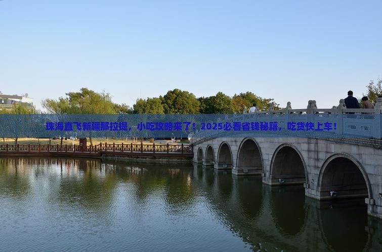 珠海去新疆那拉提旅游小吃