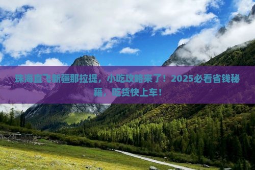 珠海去新疆那拉提旅游小吃