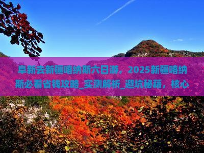 阜新去新疆喀纳斯六日游